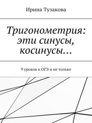 cover image of Тригонометрия